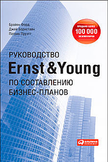 Руководство Ernst & Young по составлению бизнес-планов, Брайен Форд, Джей Борнстайн, Патрик Пруэтт
