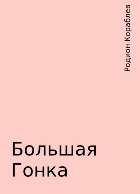 Большая Гонка, Родион Кораблев