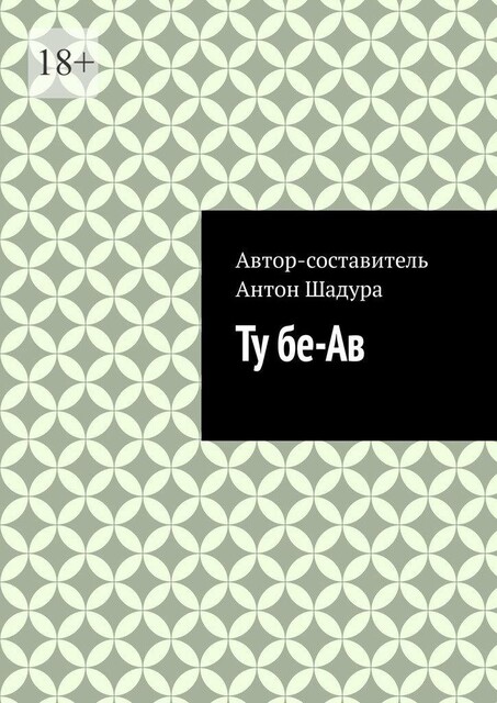Ту бе-Ав, Антон Шадура, developers. sber. ru, gigachat, Изображения сгенерированы ГигаЧат https: