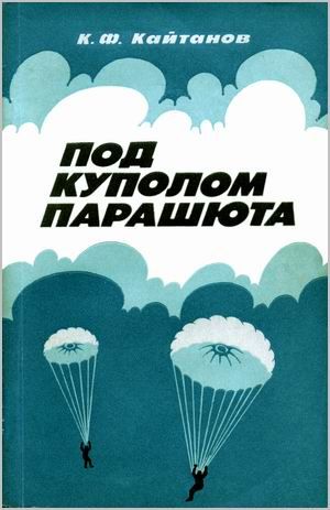Под куполом парашюта, Константин Кайтанов