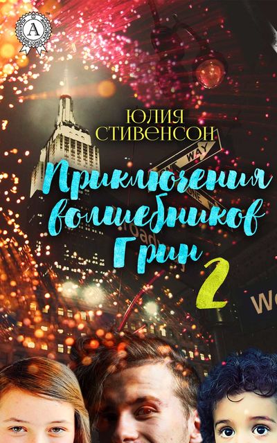 Приключения волшебников Грин. Часть 2, Юлия Стивенсон