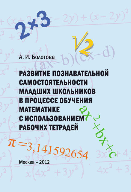 Развитие познавательной самостоятельности младших школьников в процессе обучения математике с использованием рабочих тетрадей, А.И. Болотова