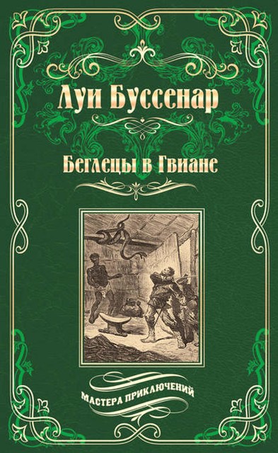 Беглецы в Гвиане, Луи Буссенар