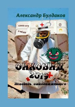 Ойковид-2019. Исповедь отковижженного, Александр Булдаков