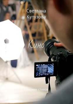 Кино, Светлана Кутузова