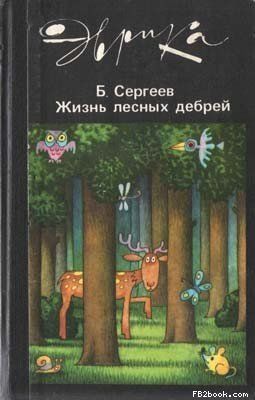 Жизнь лесных дебрей, Борис Сергеев