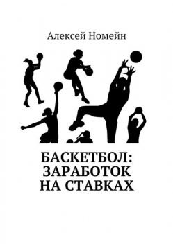 Баскетбол: заработок на ставках, Алексей Номейн