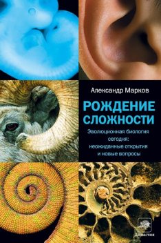 Рождение сложности: Эволюционная биология сегодня, Александр Владимирович Марков