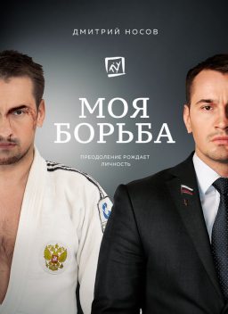 Моя борьба, Дмитрий Носов