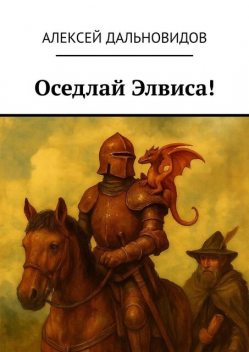 Оседлай Элвиса, Алексей Дальновидов
