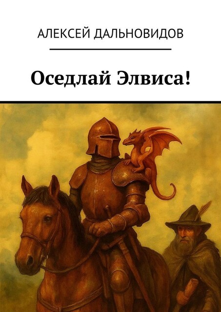 Оседлай Элвиса, Алексей Дальновидов