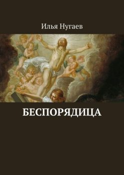 Беспорядица, Илья Нугаев