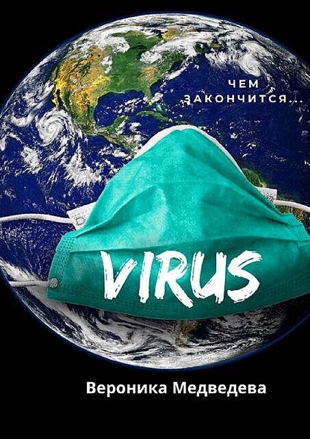 Virus. Чем закончится, Вероника Медведева