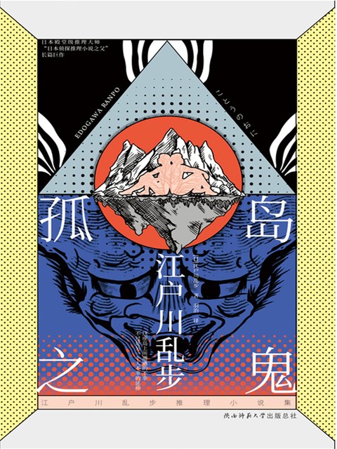孤岛之鬼, 江户川乱步