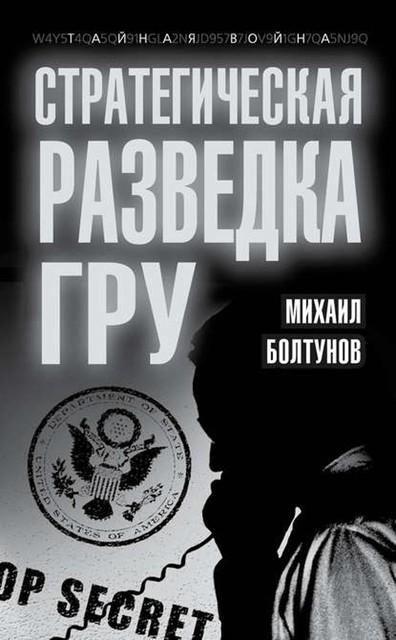 Стратегическая разведка ГРУ, Михаил Болтунов