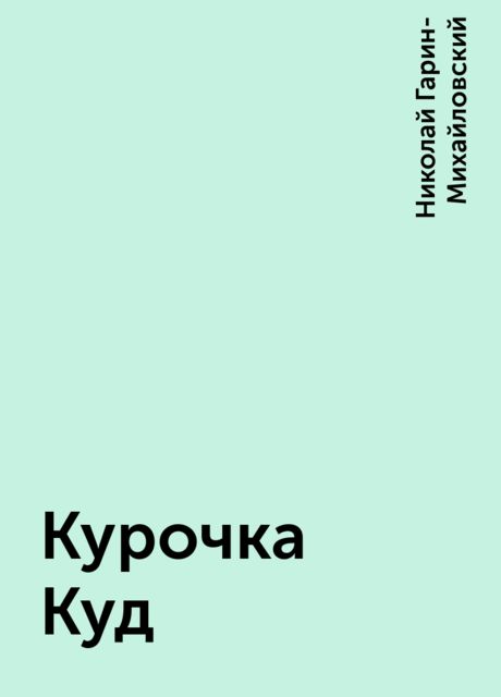 Курочка Куд, Николай Гарин-Михайловский