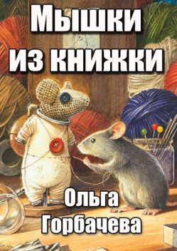 Мышки из книжки, Ольга Горбачёва