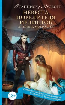 Невеста Повелителя ирлингов. Дневник моего сна, Франциска Вудворт