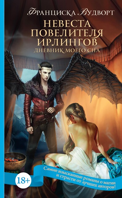 Невеста Повелителя ирлингов. Дневник моего сна, Франциска Вудворт
