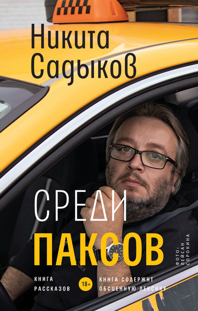 Среди ПАКСОВ, Никита Садыков