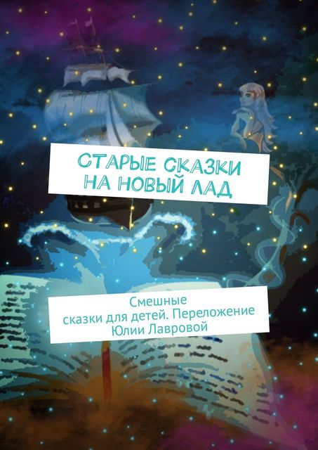 Старые сказки на новый лад, Юлия Лаврова