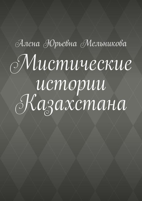 Мистические истории Казахстана, Алена Мельникова