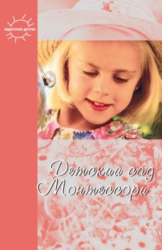 Детский сад Монтессори (сборник), Константин Е. Сумнительный, Юлия Фаусек