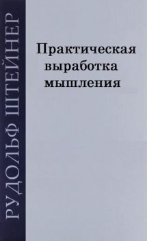 Практическая выработка мышления, Рудольф Штейнер