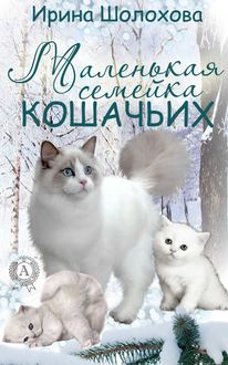 Маленькая семейка кошачьих, Ирина Шолохова