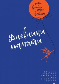 Дневники памяти, Анна Борисова, Ольга Андреева, Карина, Елена Аксенова, Борис Алексеев, Наталья Бондаренко, Владислав Бахтин, Александр Галан, Анатолий Губарев, Арина Деньмухамедова, Елена Волох, Мария Бубнова, Геля Башкирцева, Дмитрий Азарцев, Ольга Бубнова, Фома Бубнов