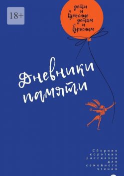 Дневники памяти, Анна Борисова, Ольга Андреева, Карина, Елена Аксенова, Борис Алексеев, Наталья Бондаренко, Владислав Бахтин, Александр Галан, Анатолий Губарев, Арина Деньмухамедова, Елена Волох, Мария Бубнова, Геля Башкирцева, Дмитрий Азарцев, Ольга Бубнова, Фома Бубнов