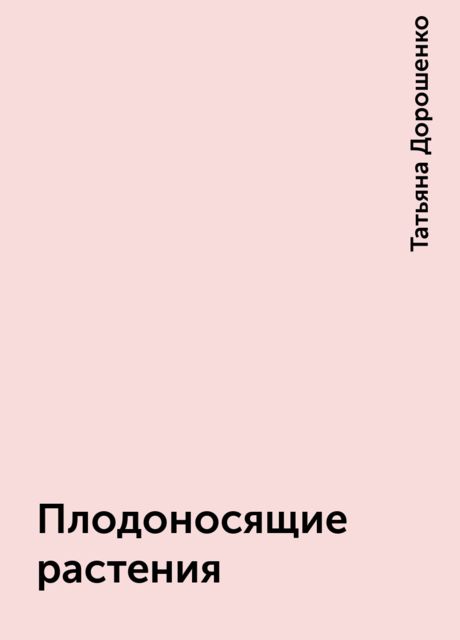 Плодоносящие растения, Татьяна Дорошенко