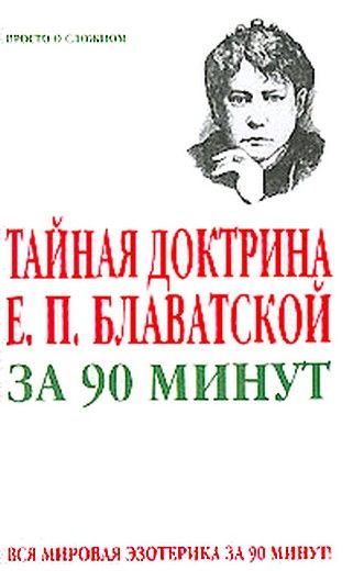 Тайная доктрина Е. П. Блаватской за 90 минут, Виктор Спаров