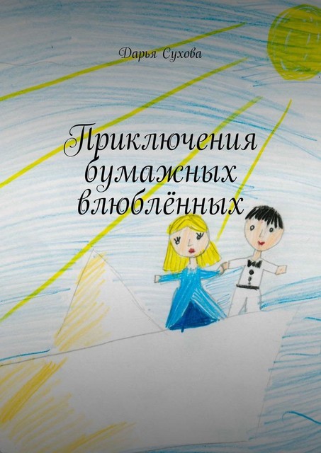 Приключения бумажных влюбленных, Дарья Сухова