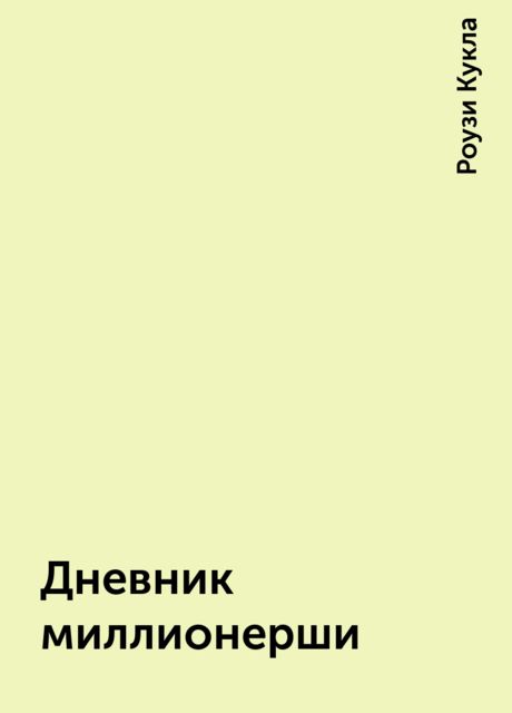 Дневник миллионерши, Роузи Кукла