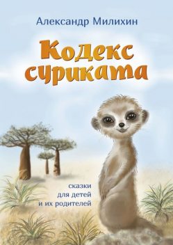Кодекс суриката, Александр Милихин