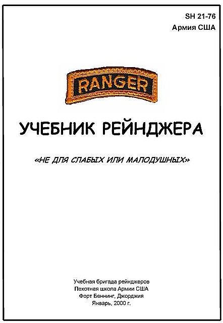 Учебник рейнджера Армии США (SH 21–76 Ranger Handbook), 
