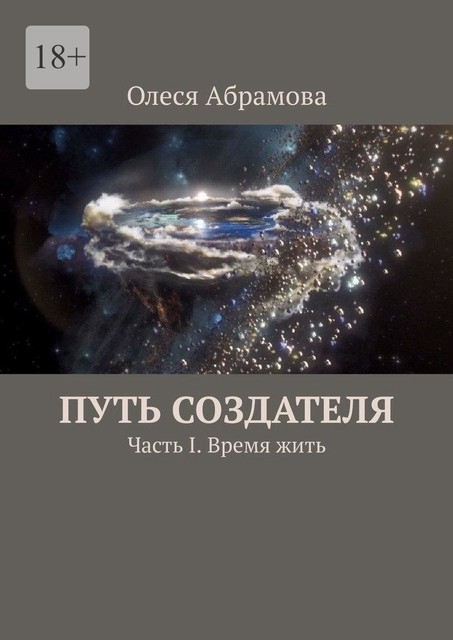 Путь Создателя. Часть I. Время жить, Олеся Абрамова