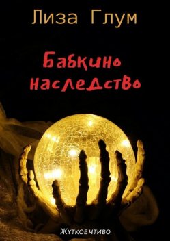 Бабкино наследство, Лиза Глум
