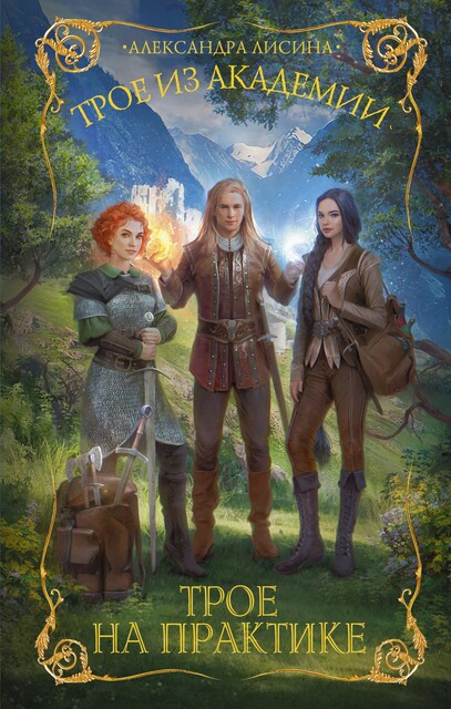 Трое на практике, Александра Лисина