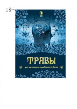 Травы для раскрытия способностей мозга, Юрий Курский, Елена Бойкова, Пётр Горячёв