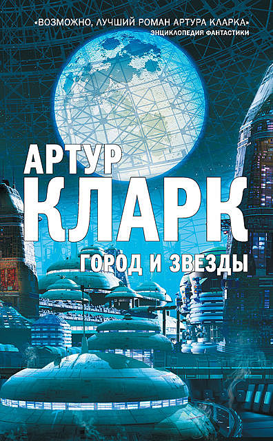 Город и звезды, Артур Кларк