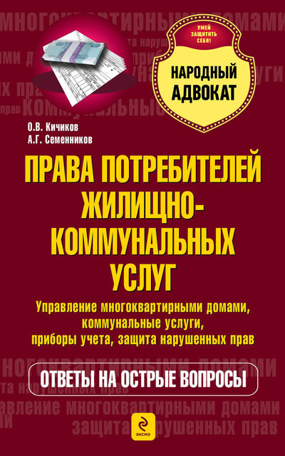 Права потребителей жилищно-коммунальных услуг, Олег Кичиков
