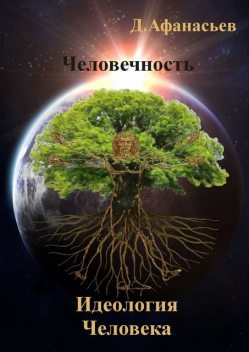 Идеология человека, Дмитрий Афанасьев