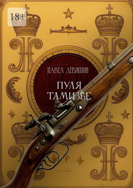 Пуля Тамизье, Павел Девяшин