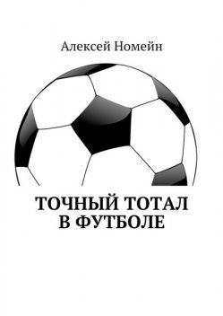Точный тотал в футболе, Алексей Номейн