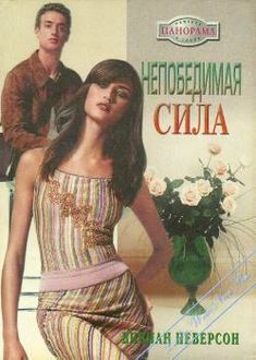 Непобедимая сила, Вивиан Неверсон
