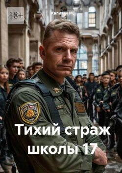 Тихий страж школы №17, Капитан М.