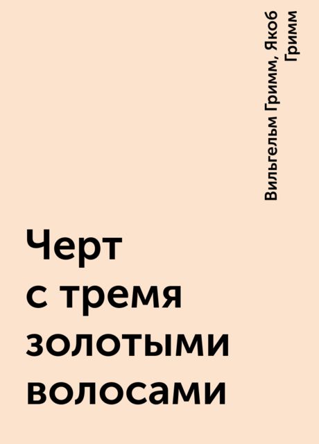 Черт с тремя золотыми волосами, Вильгельм Гримм, Якоб Гримм