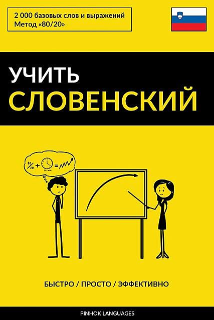 Учить словенский – Быстро / Просто / Эффективно, Pinhok Languages